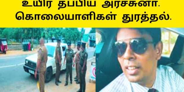 கொலையாளிகள் துரத்தல் உயிர் தப்பிய அர்ச்சுனா