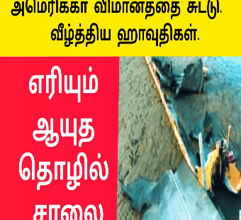 எரியும் ஆயுத தொழில் சாலை
