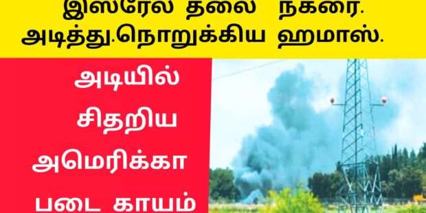 இஸ்ரேலை தலைநகரை தாக்கிய ரொக்கட் பலத்த சேதம்