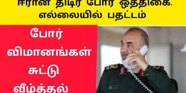 விமானங்கள் சுட்டு வீழ்த்த உக்கிர சமர்