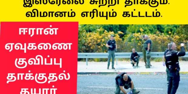 இஸ்ரேலை சுற்றி தாக்கும் விமானங்கள் பலர் காயம்