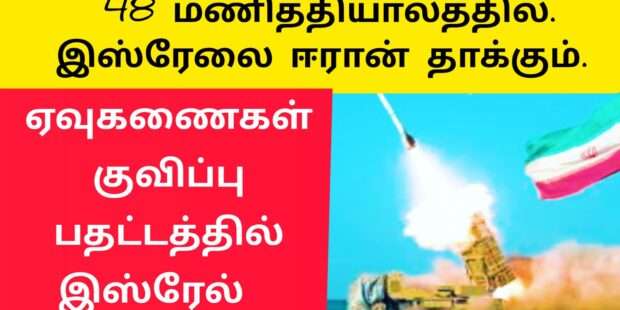 ஈரான் இஸ்ரேலை 48 மணித்தியாலத்தில்தாக்கும்
