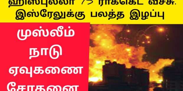 75 ரொக்கட் தாக்குதல் எரியும் இஸ்ரேல் முகாம்
