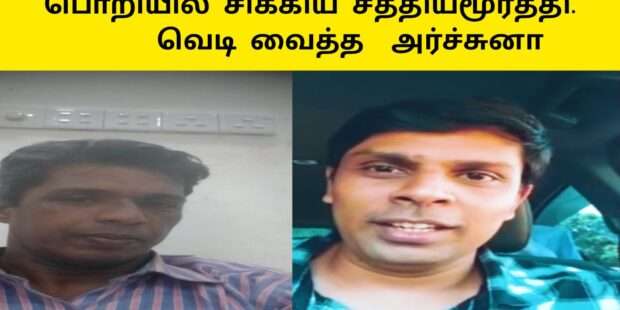அர்ச்சுனா நாகநாதன் மருத்துவருக்கு ஆதரவாகசிக்கிய சத்தியமூர்த்தி