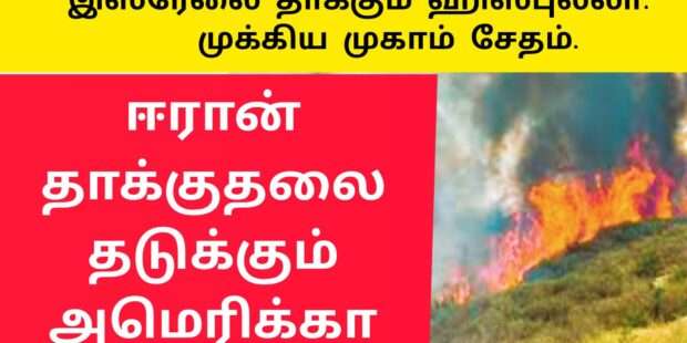 இஸ்ரேலை தாக்கும் ஹிஸ்புல்லா