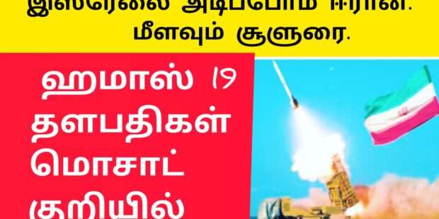 இஸ்ரேலை தாக்குவோம் ஈரான் மீளவும் சூளுரை