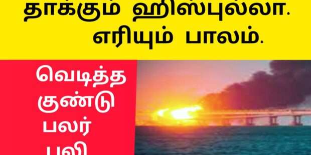 இஸ்ரேலை தொடர்ந்து தாக்கும் ஹிஸ்புல்லா