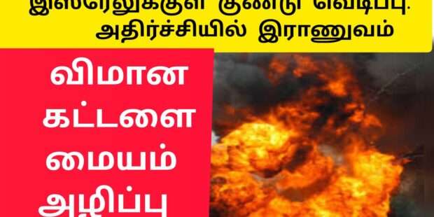 இஸ்ரேல் தலைநகரில் வெடித்த குண்டு