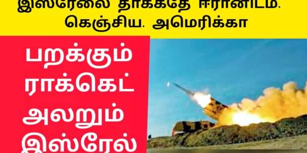 ஈரான் இஸ்ரேலை கடுமையாக தாக்க கூடாது அமெரிக்கா 