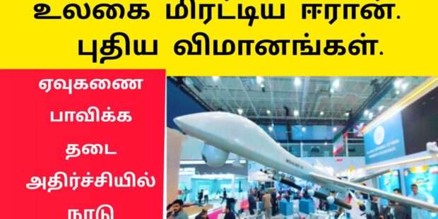 ஈரான் உலகிற்கு காண்பித்த புதிய விமானம்