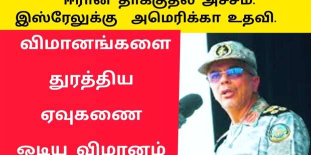 ஈரான் தாக்குதல் அச்சம் இஸ்ரேலுக்கு அமெரிக்கா உதவி