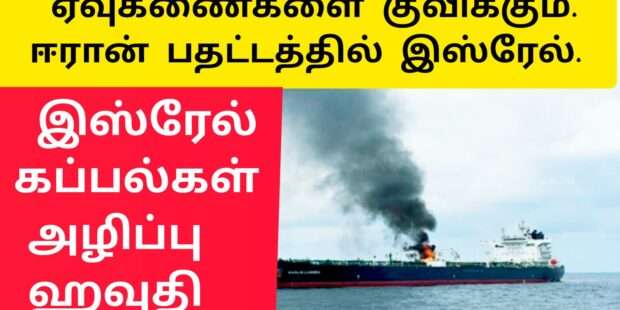 ஏவுகணைகளை குவிக்கும் ஈரான் பதட்டத்தில் இஸ்ரேல்