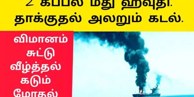மூழ்கும் நிலையில் கப்பல் கப்பலை தாக்கிய ஹவுதி