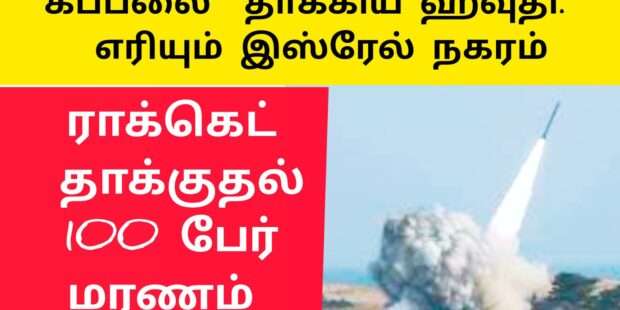 கப்பல்கள் மீது ஹவுதி தாக்குதல்