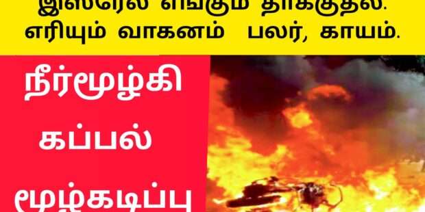 இஸ்ரேலுக்குள் தாக்குதல் ஆரம்பம் பலர் காயம்