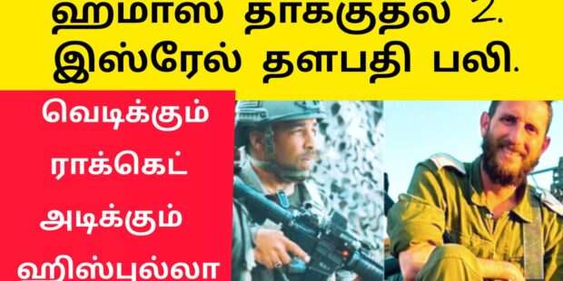 ஹமாஸ் தாக்குதல் இஸ்ரேல் இரு தளபதிகள் பலி