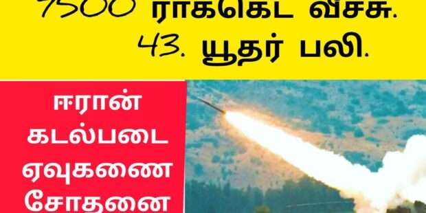 ஹிஸ்புல்லா 7500 ரொக்கட் வீச்சு
