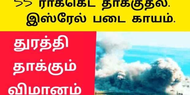 ஹிஸ்புல்லா மரண அடி 55 ரொக்கட் தாக்குதல்