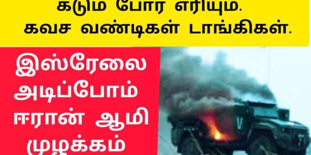 டாங்கிகள் கவச வண்டிகள் அழிப்பு