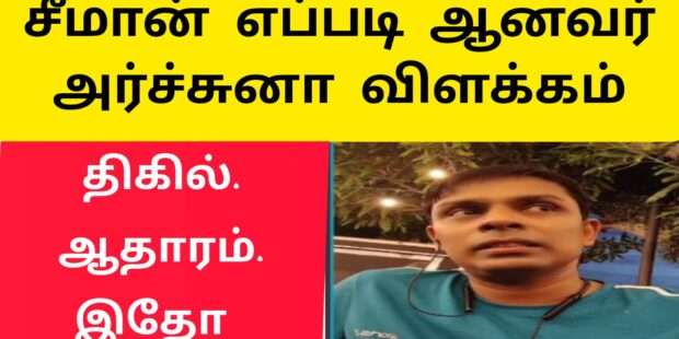 சீமான் தொடர்பாக அர்ச்சுனா வெளியிட்ட ஆதாரம்