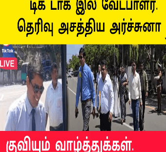 வன்னி மைந்தன் டிக் டாக்கில் அர்ச்சுனாஇரு வேட்பாளர்|கொண்டாடும் மக்கள்