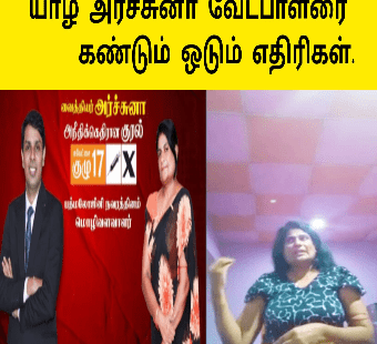 அர்ச்சுனா வெற்றி வேட்பாளர் |அதிரடி ஆட்டம் அலறும் யாழ்ப்பாணம்