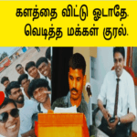 துணிந்து நில்லு |எட்டப்ப வேலை பார்க்காதே | அருச்சுனா மக்கள் கொதிப்பு