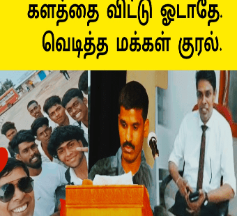 துணிந்து நில்லு |எட்டப்ப வேலை பார்க்காதே | அருச்சுனா மக்கள் கொதிப்பு