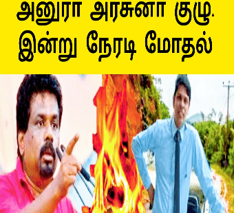 அனுரா அர்ச்சுனா மோதல் நேரலை