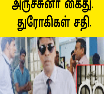 அர்ச்சுனா கைது |மக்கள் அழுகை |உள்ளே நடந்த சதி |