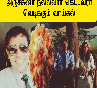 அர்ச்சுனா நல்லவரா கெட்டவரா |ஆரம்பித்த குத்து சண்டை