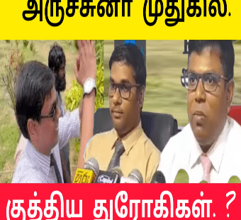 அர்ச்சுனாவுக்கு துரோகம் |கூட இருந்து குழிபறிப்பு