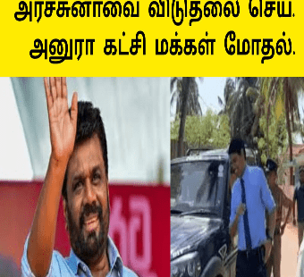 அர்ச்சுனாவை விடுதலை செய் |அனுரா கட்சி மக்கள் மோதல் 