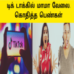 டிக் டாக்கில் மாமா வேலை |கொதித்த பெண்கள்