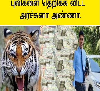 புலிகளை ஓட விட்ட அருச்சுனா அண்ணா