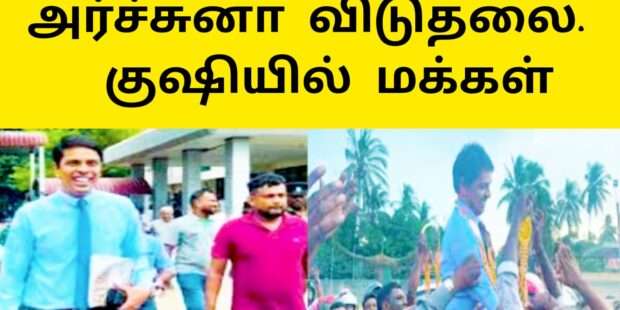 அர்ச்சுனா விடுதலை மகிழ்ச்சியில் மக்கள்