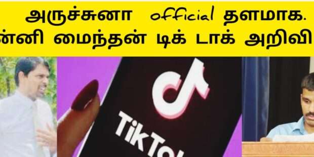 வன்னி மைந்தன் டிக் டாக் |அர்ச்சுனா உத்தியோக பூர்வ தளமாக அறிவிப்பு