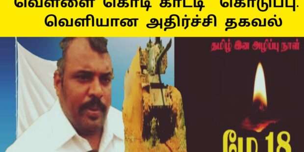 வெள்ளை கொடி காட்டி கொடுப்பு |வெளியானபுதுஆதாரம் 