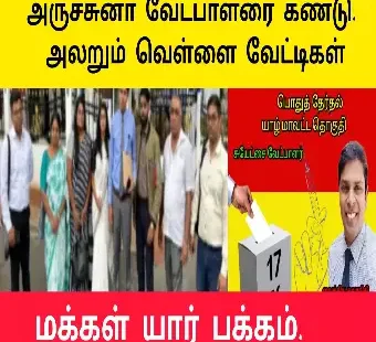 அர்ச்சுனா கண்டு ஓடும் எதிரிகள் |மக்கள் யார் பக்கம்