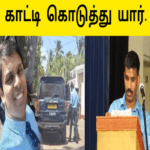 காட்டி கொடுத்தது யார் |வெளியான உண்மைகள் |மருத்துவர் அர்ச்சுனா