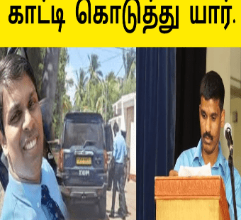 காட்டி கொடுத்தது யார் |வெளியான உண்மைகள் |மருத்துவர் அர்ச்சுனா