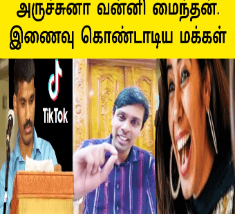 மன்னிப்பு கேட்ட அர்ச்சுனா |இணைந்த வன்னி மைந்தன் |மகிழ்ச்சியில் மக்கள்