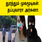 துரத்தும் முகமூடிகள் தப்புவாரா அர்ச்சுனா