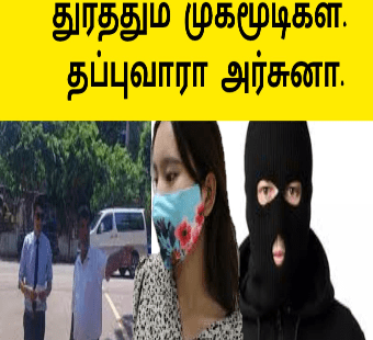 துரத்தும் முகமூடிகள் தப்புவாரா அர்ச்சுனா
