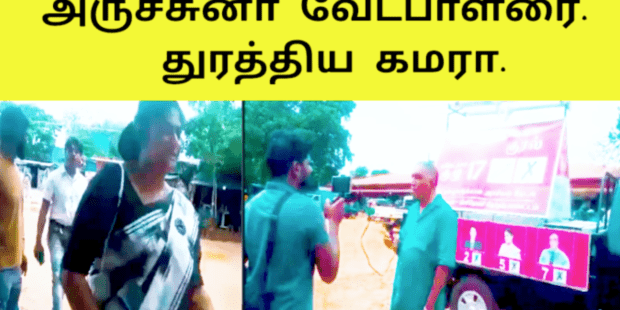 அருச்சுனா வேட்பாளர்களை துரத்திய கமரா |அலறும் கறுப்பாடுகள் 
