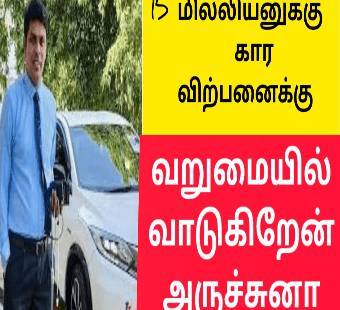 கார் விற்பனைக்கு அர்ச்சுனா|வீடு தேவை |வறுமையில் வாடுவதாக அறிவிப்பு