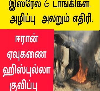6 இஸ்ரேல் டாங்கிகள் அழிப்பு