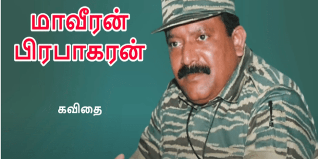 மாவீரன் பிரபாகரன் கவிதை