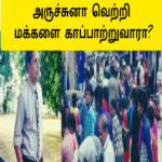 அருச்சுனா வெற்றி மக்கள் கொண்டாட்டம் |மக்களை காப்பாற்றுவாரா மக்கள் கேள்வி