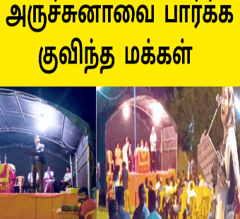 அர்ச்சுனாவால் அலறிய யாழ்ப்பாணம் |ஓடிய வெள்ளை வேட்டிகள் 